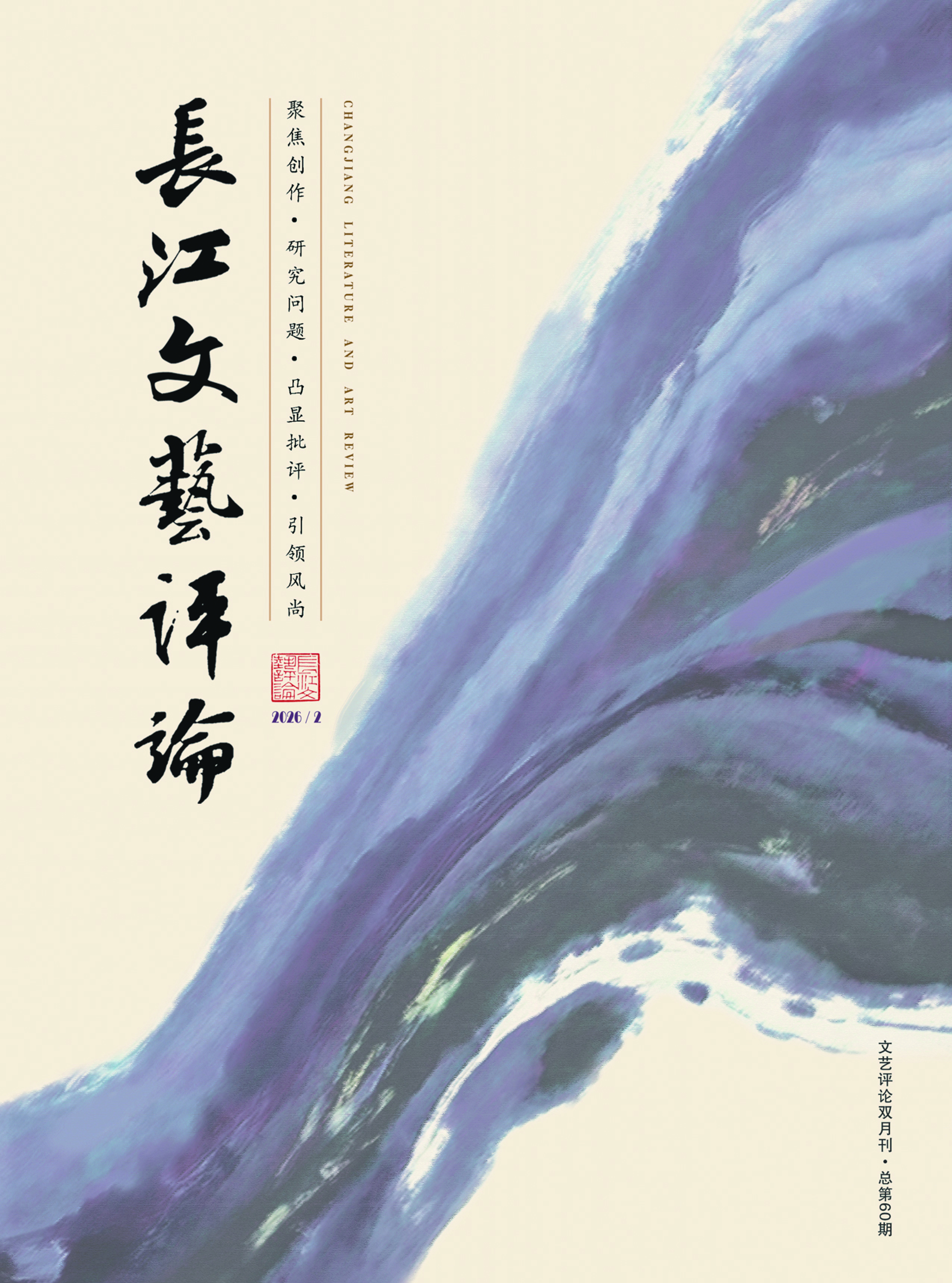 长江文艺评论2026-2（湖北文艺网）_页面_01