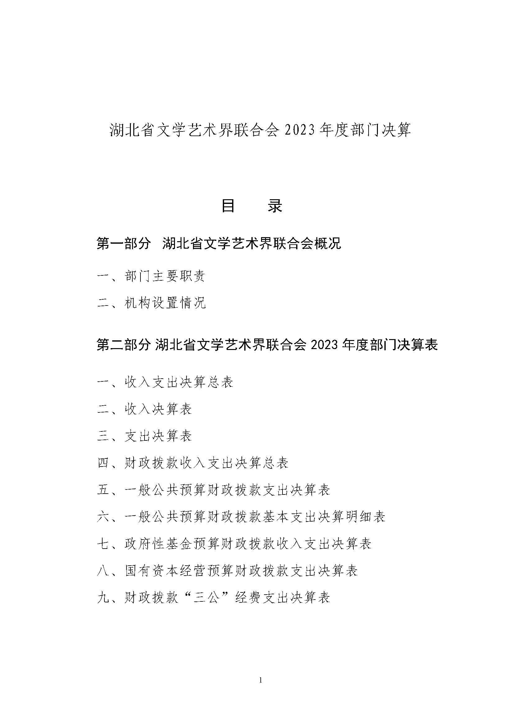 省文联2023年度省级部门（单位）决算公开(文艺网公开202408)_页面_01