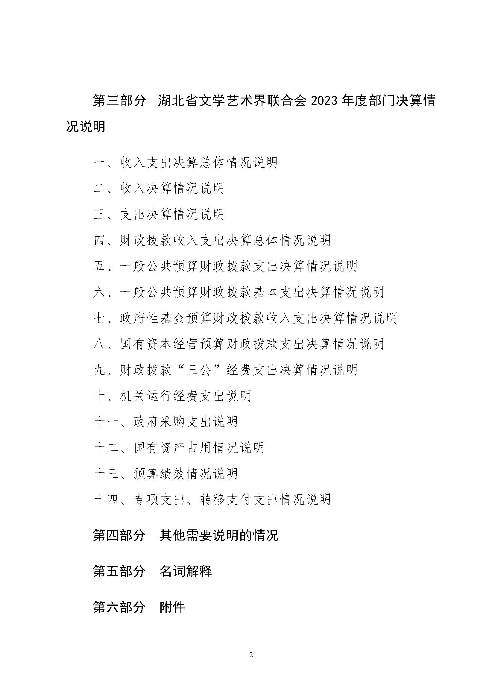 省文联2023年度省级部门（单位）决算公开(文艺网公开202408)_页面_02