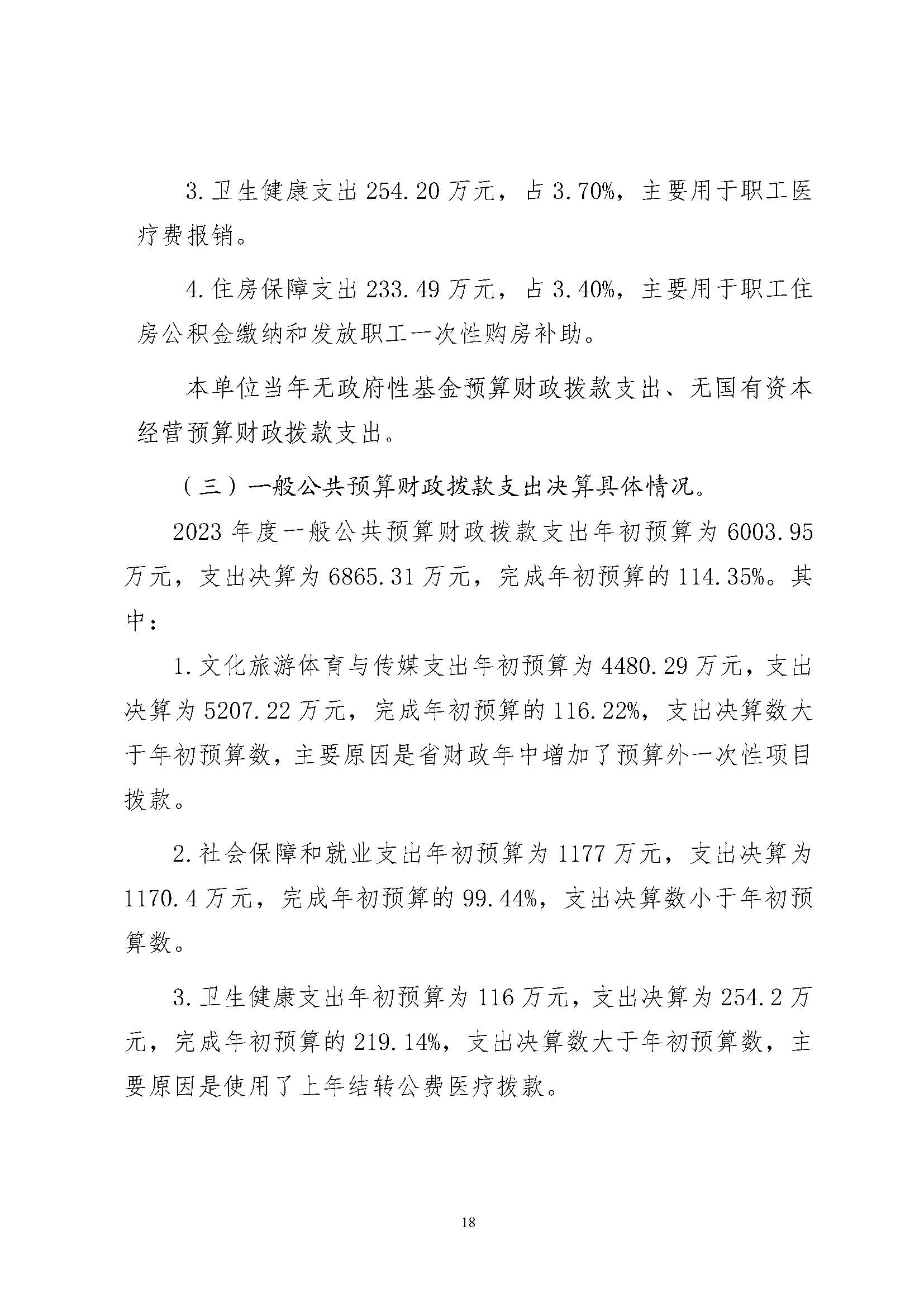 省文联2023年度省级部门（单位）决算公开(文艺网公开202408)_页面_18