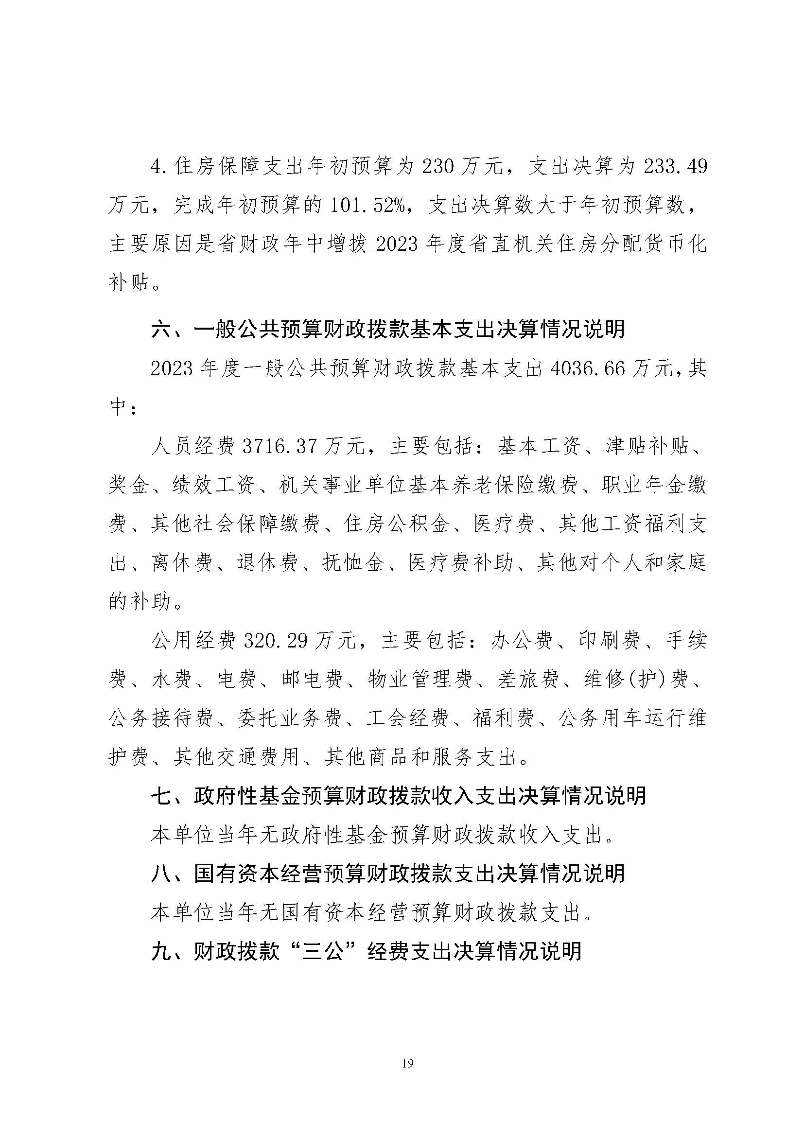 省文联2023年度省级部门（单位）决算公开(文艺网公开202408)_页面_19