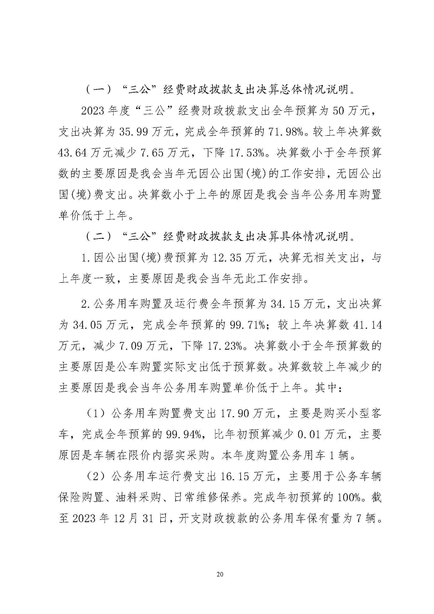 省文联2023年度省级部门（单位）决算公开(文艺网公开202408)_页面_20