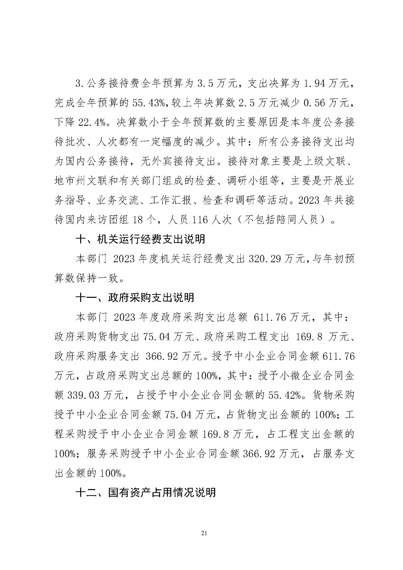 省文联2023年度省级部门（单位）决算公开(文艺网公开202408)_页面_21