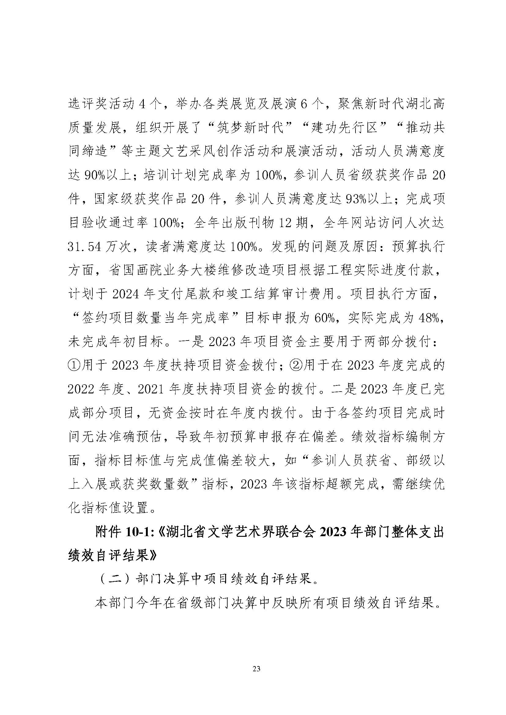 省文联2023年度省级部门（单位）决算公开(文艺网公开202408)_页面_23