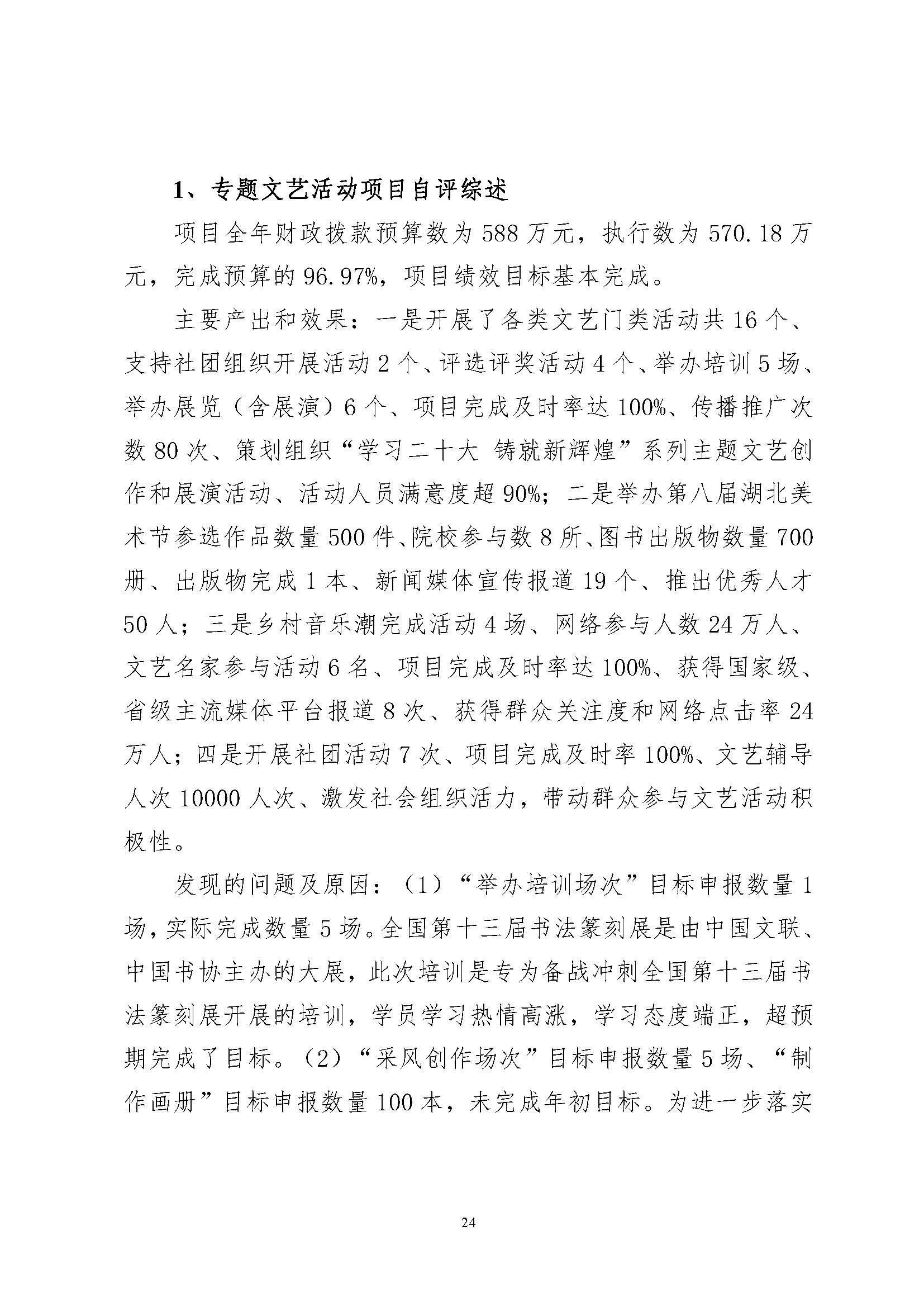 省文联2023年度省级部门（单位）决算公开(文艺网公开202408)_页面_24