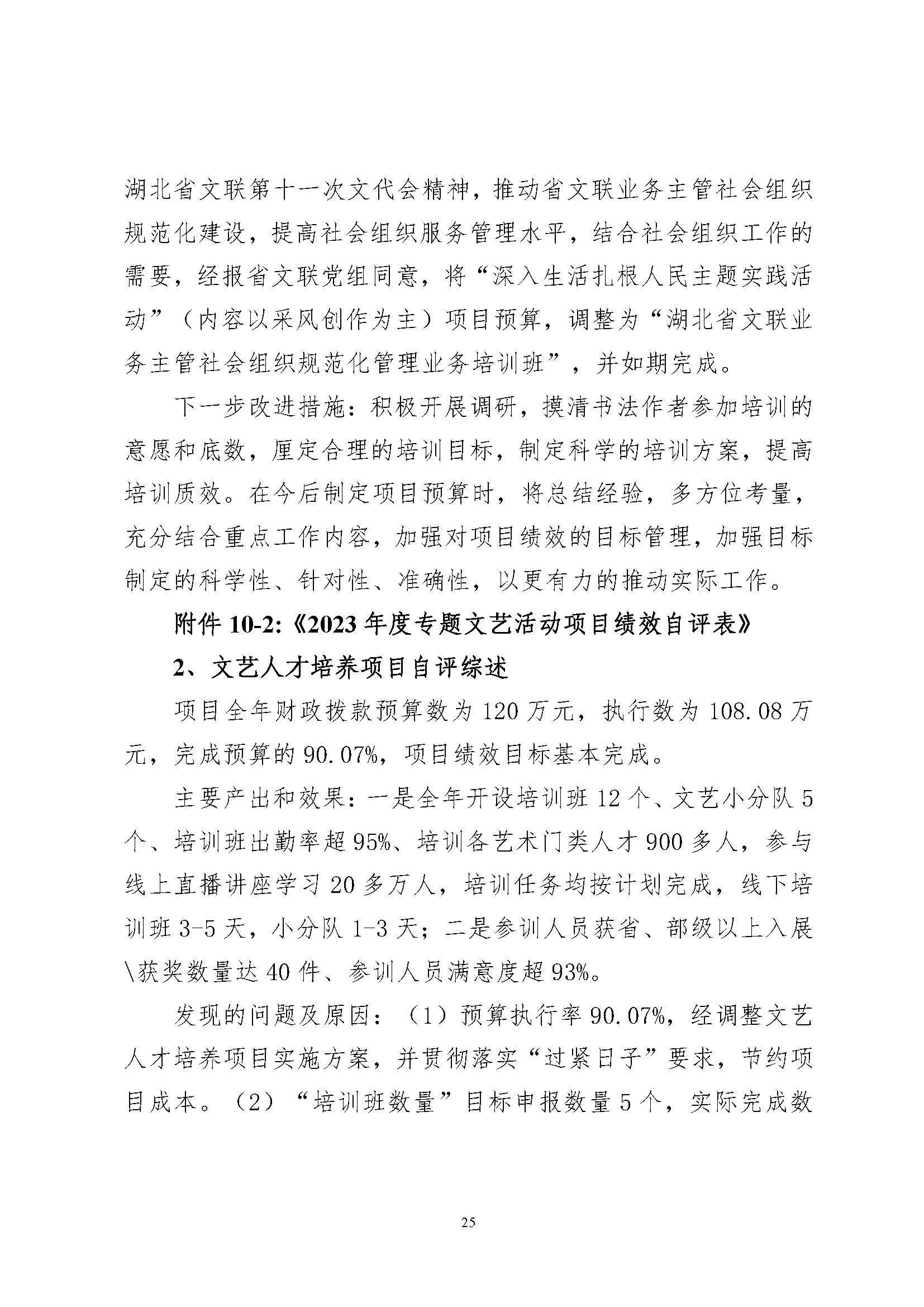 省文联2023年度省级部门（单位）决算公开(文艺网公开202408)_页面_25