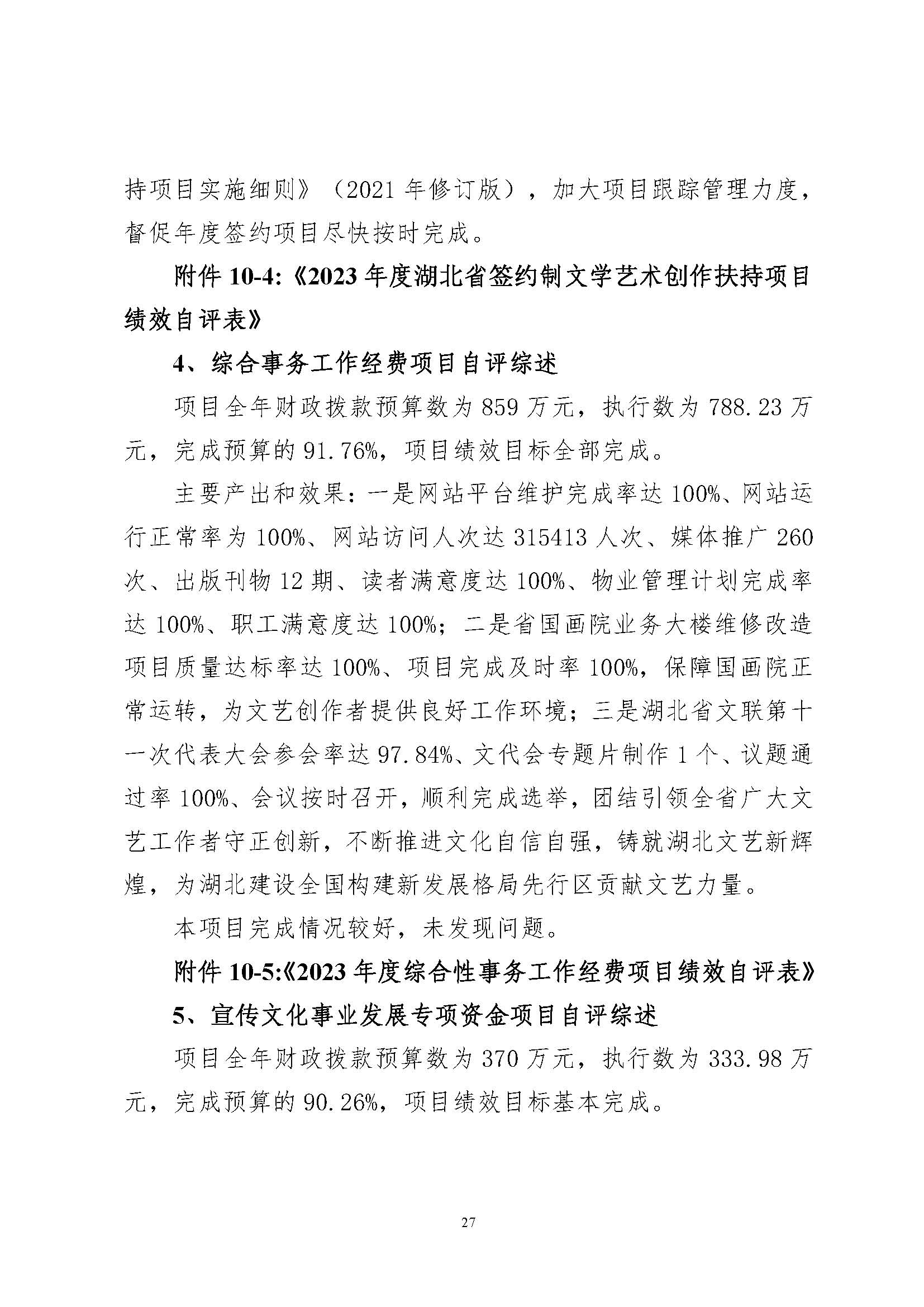 省文联2023年度省级部门（单位）决算公开(文艺网公开202408)_页面_27
