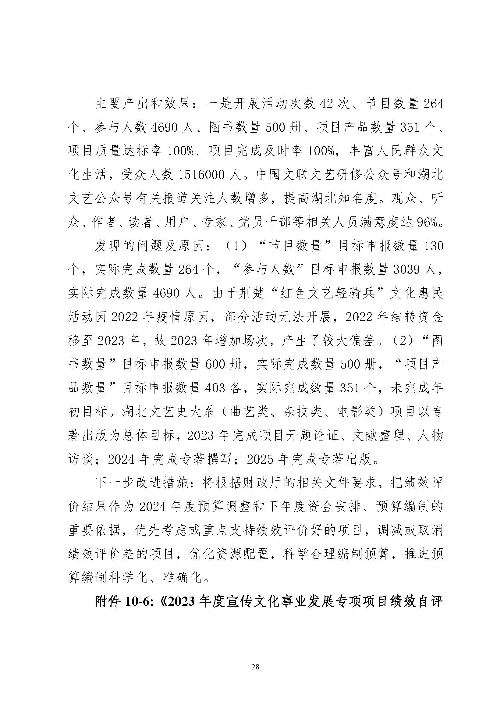 省文联2023年度省级部门（单位）决算公开(文艺网公开202408)_页面_28