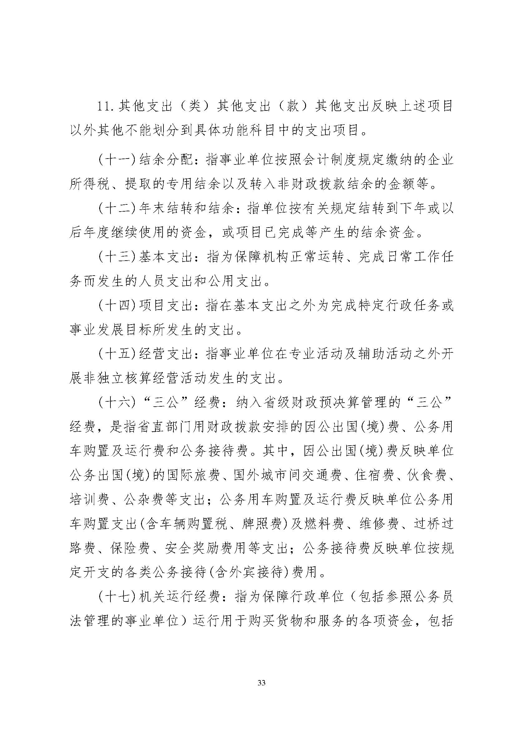 省文联2023年度省级部门（单位）决算公开(文艺网公开202408)_页面_33