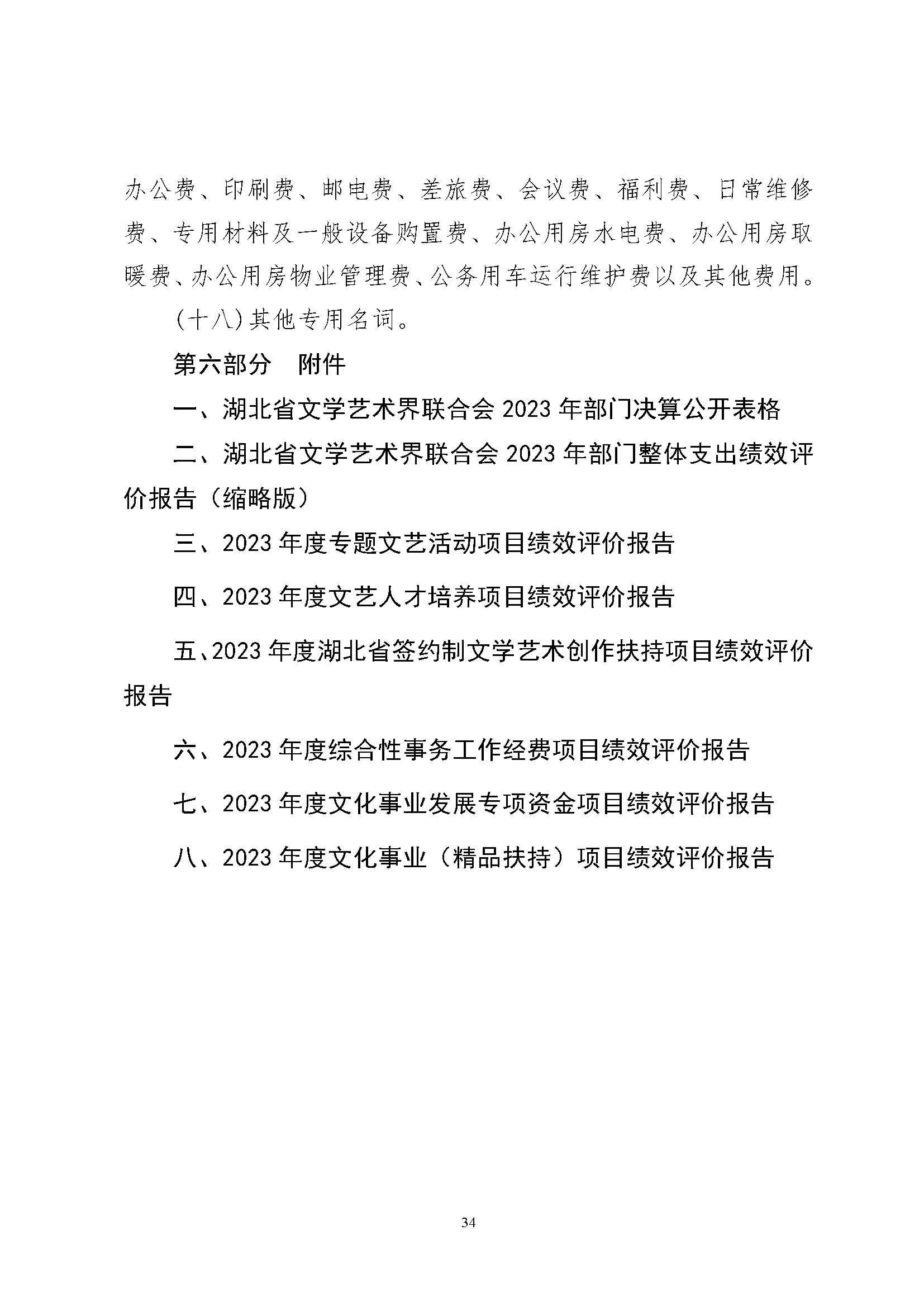 省文联2023年度省级部门（单位）决算公开(文艺网公开202408)_页面_34