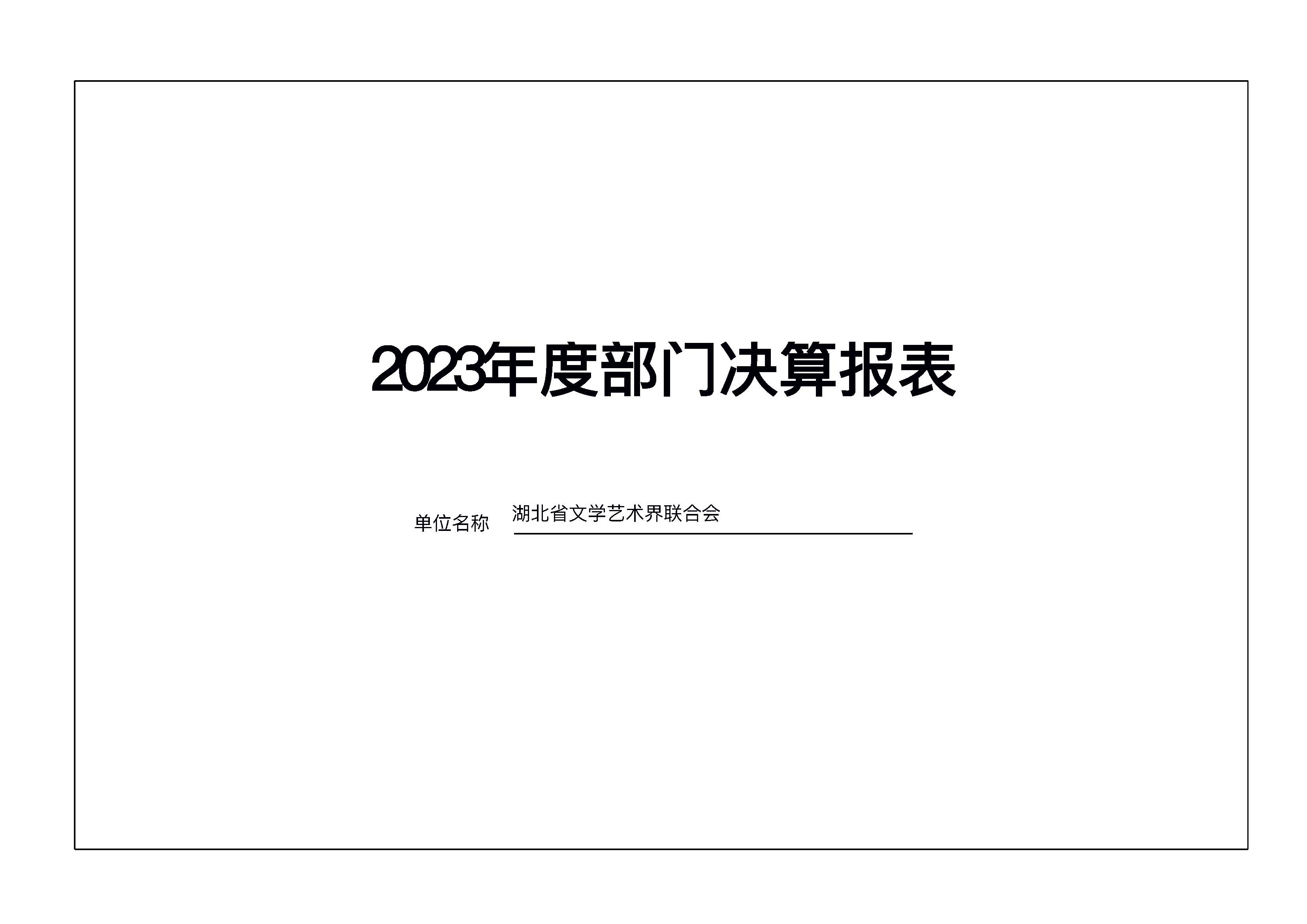 省文联2023年度省级部门（单位）决算公开(文艺网公开202408)_页面_35