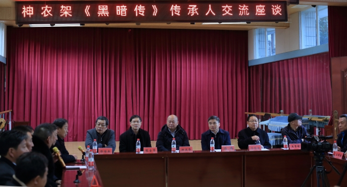 全国《黑暗传》学术研讨会在神农架林区召开