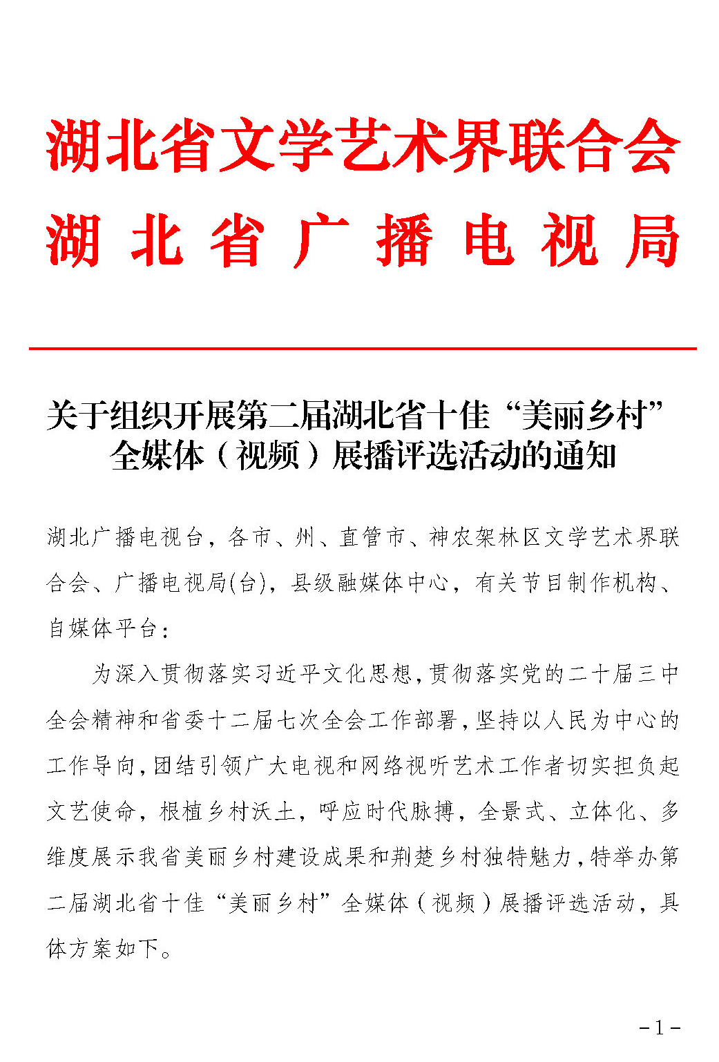 【活动通知】第二届湖北省十佳“美丽乡村”全媒体（视频）大赛的通知_页面_1