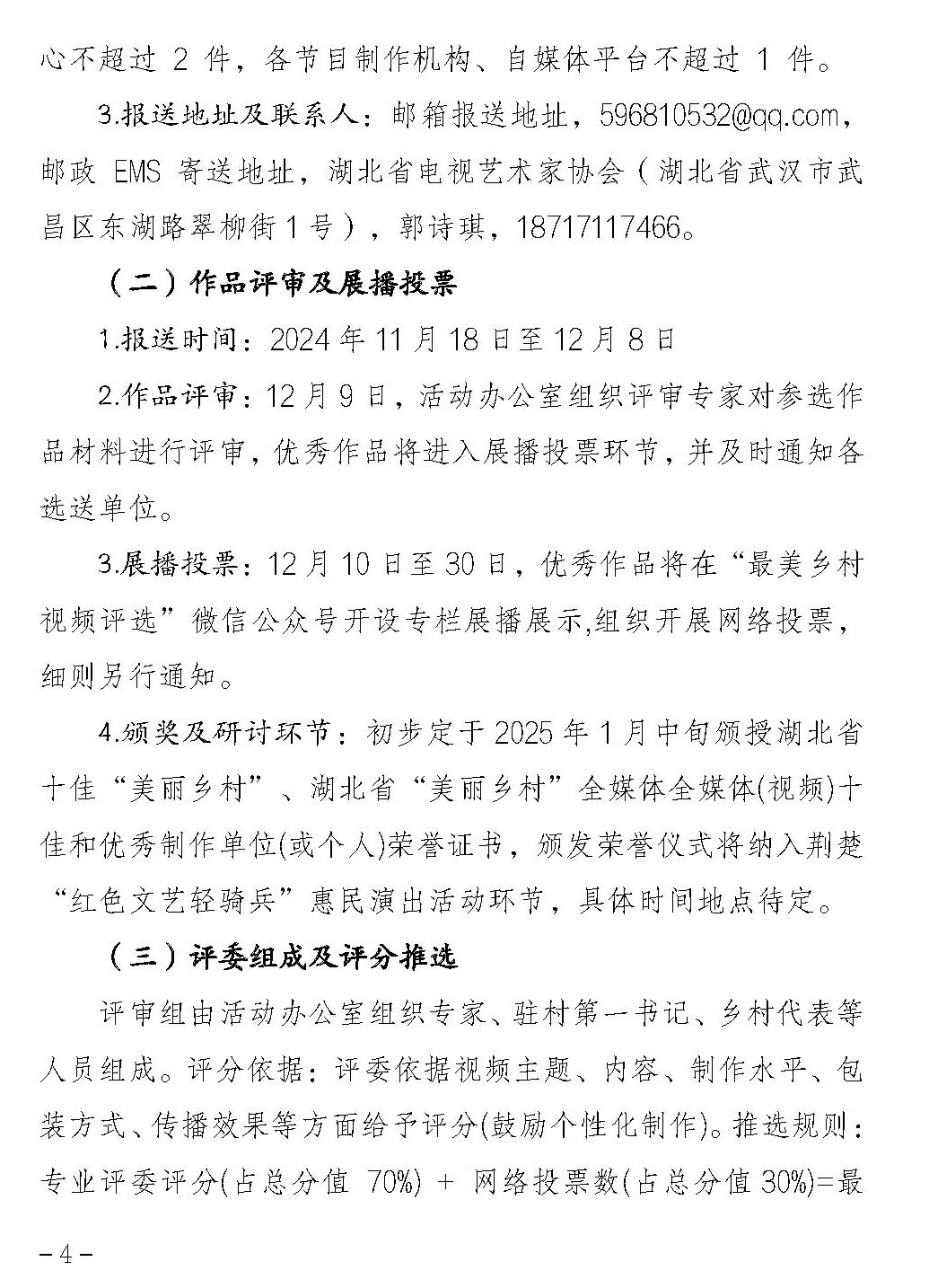 【活动通知】第二届湖北省十佳“美丽乡村”全媒体（视频）大赛的通知_页面_4