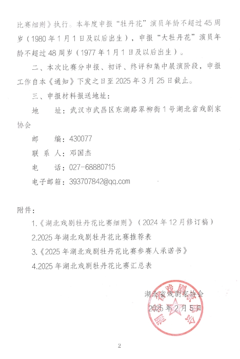 关于2025年湖北戏剧牡丹花比赛申报的通知_页面_02