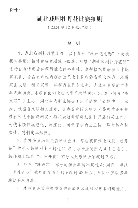 关于2025年湖北戏剧牡丹花比赛申报的通知_页面_03