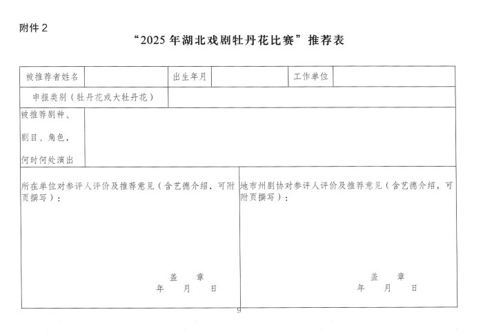 关于2025年湖北戏剧牡丹花比赛申报的通知_页面_09