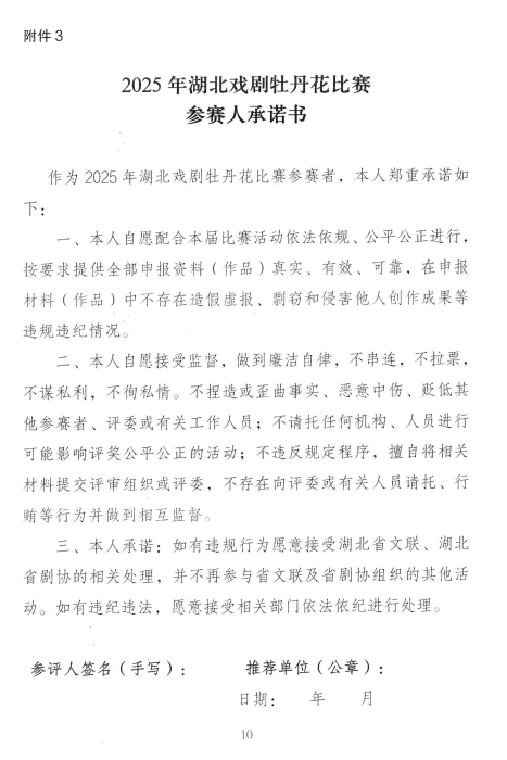 关于2025年湖北戏剧牡丹花比赛申报的通知_页面_10
