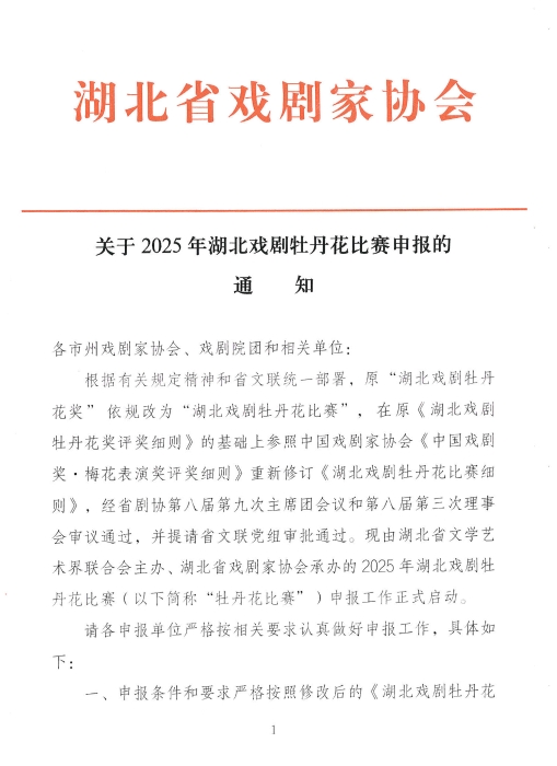 关于2025年湖北戏剧牡丹花比赛申报的通知_页面_01