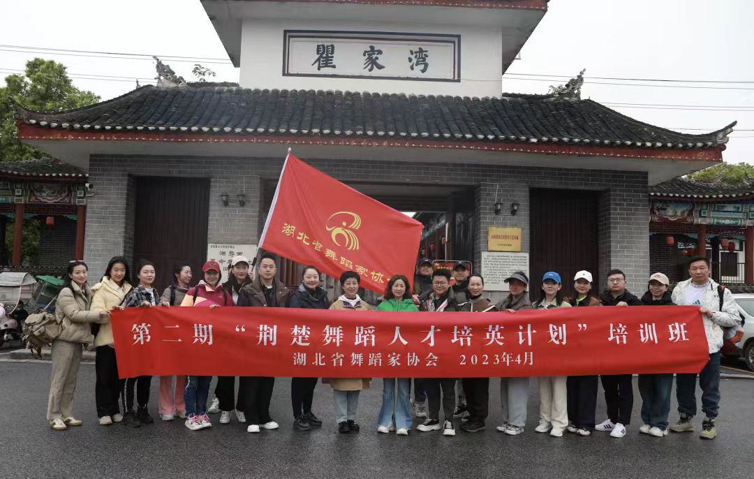 第二期荆楚舞蹈人才培英计划培训班