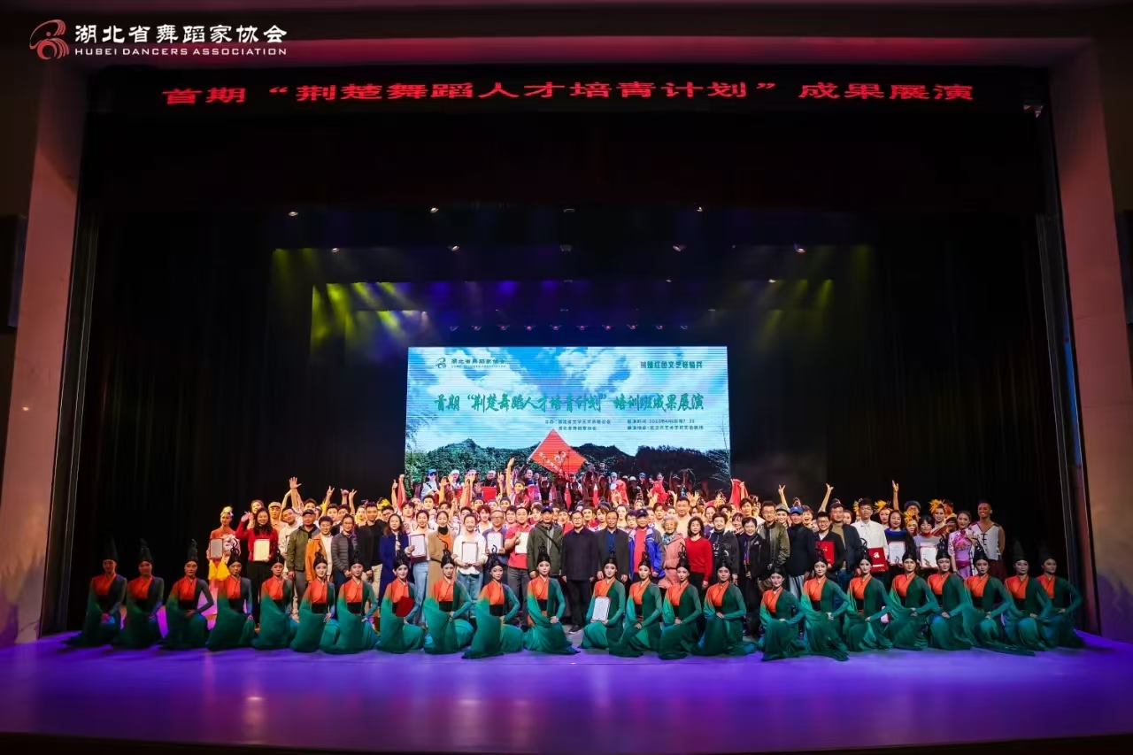 首期荆楚舞蹈人才培英计划成果展演