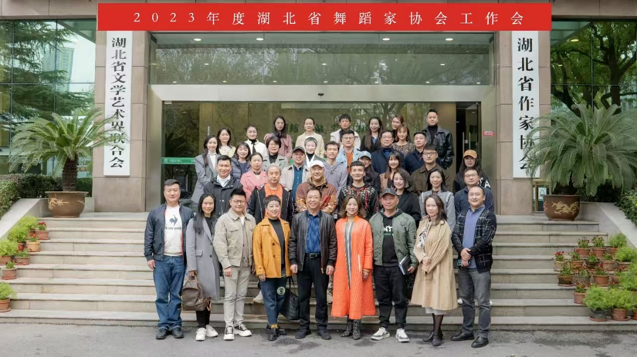2023年度湖北省舞蹈家协会工作会