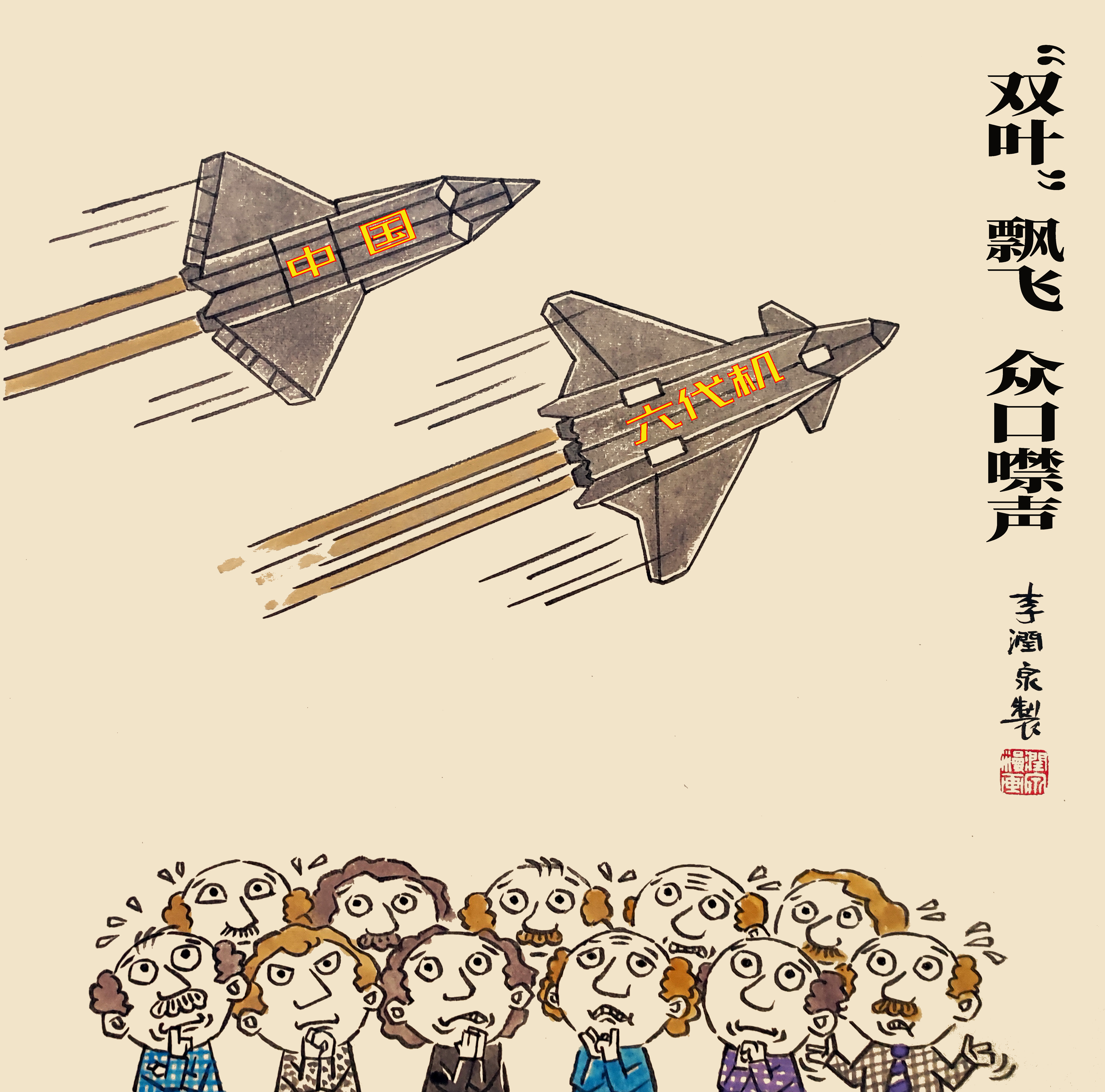 李润泉漫画--《“双叶”飘飞，众口噤声》