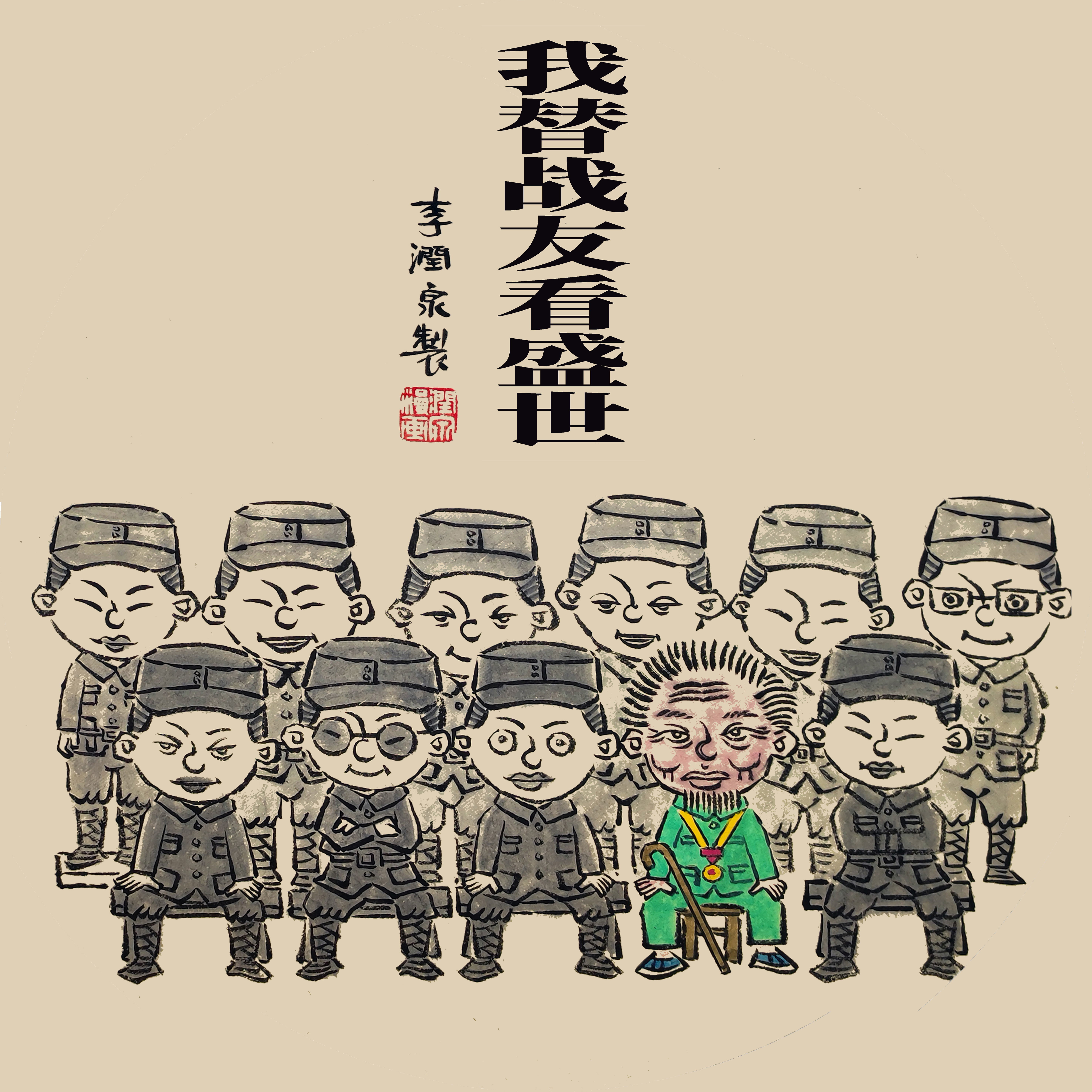李润泉漫画--《我替战友看盛世》