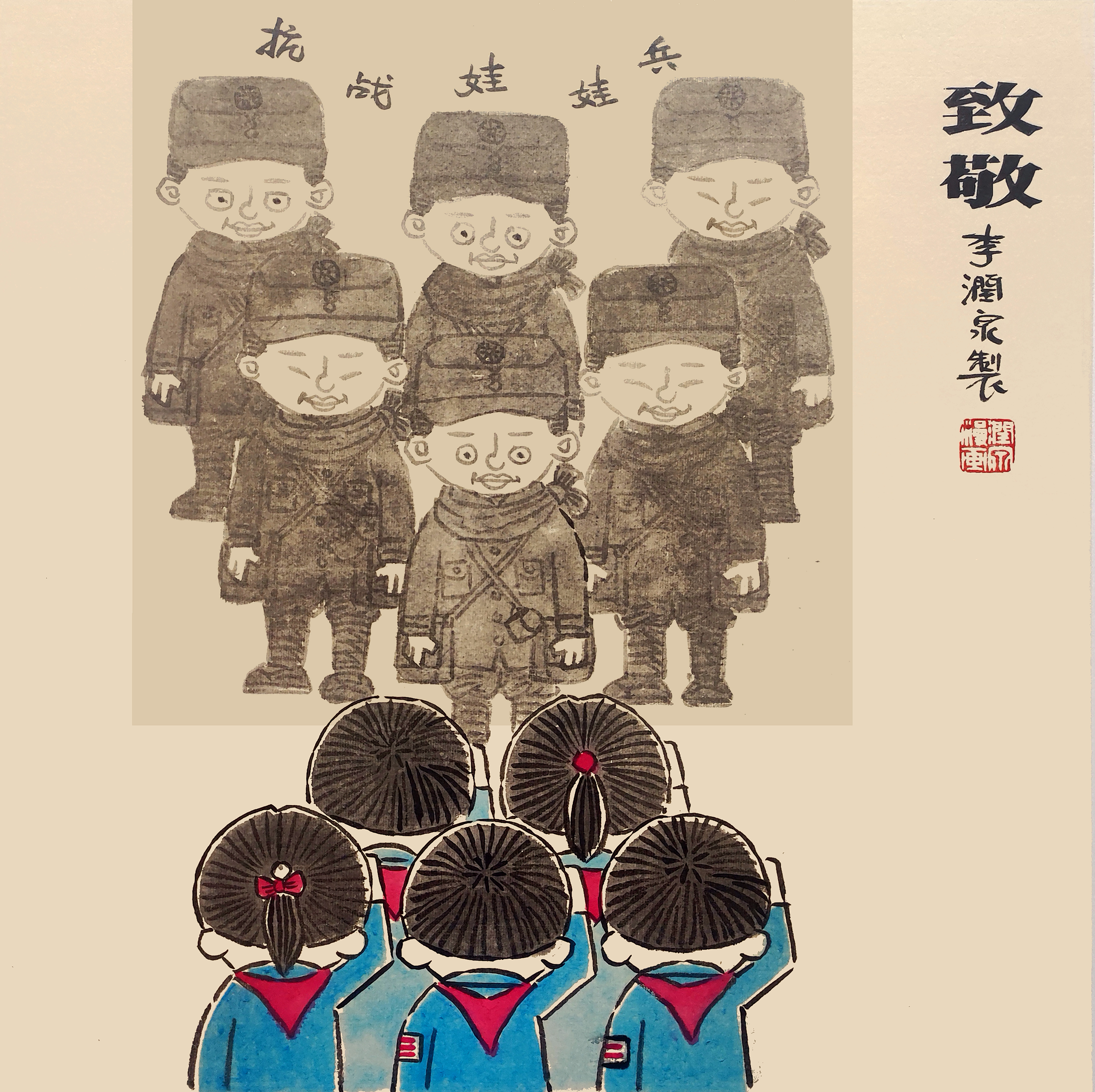 李润泉漫画--《致敬》