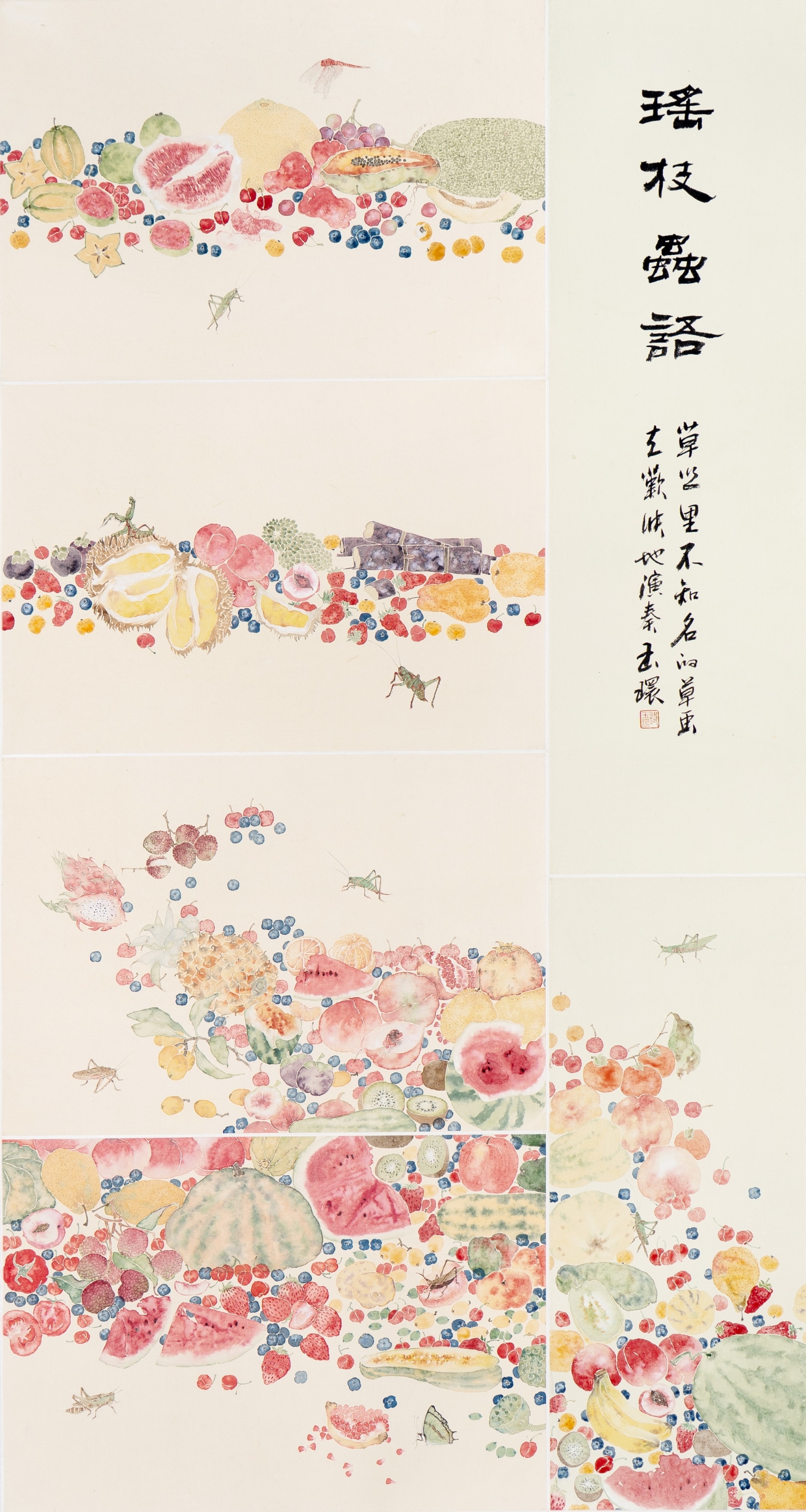 时玉环《瑶枝语》180cmx96cm