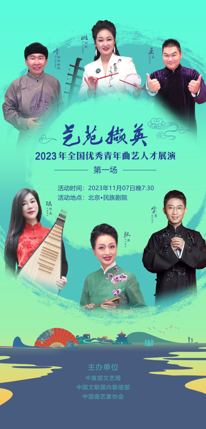 “艺苑撷英”2023年全国优秀青年艺术（曲艺）人才展演海报