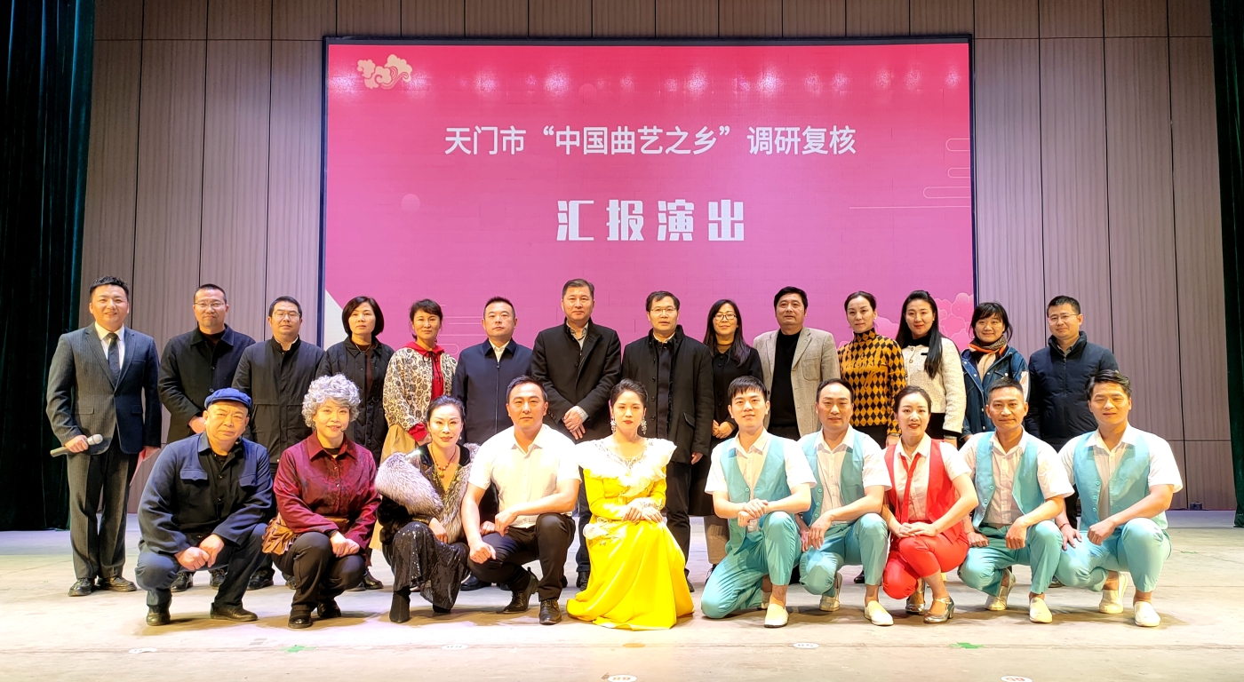 天门市“中国曲艺之乡”调研复核汇报演出合影