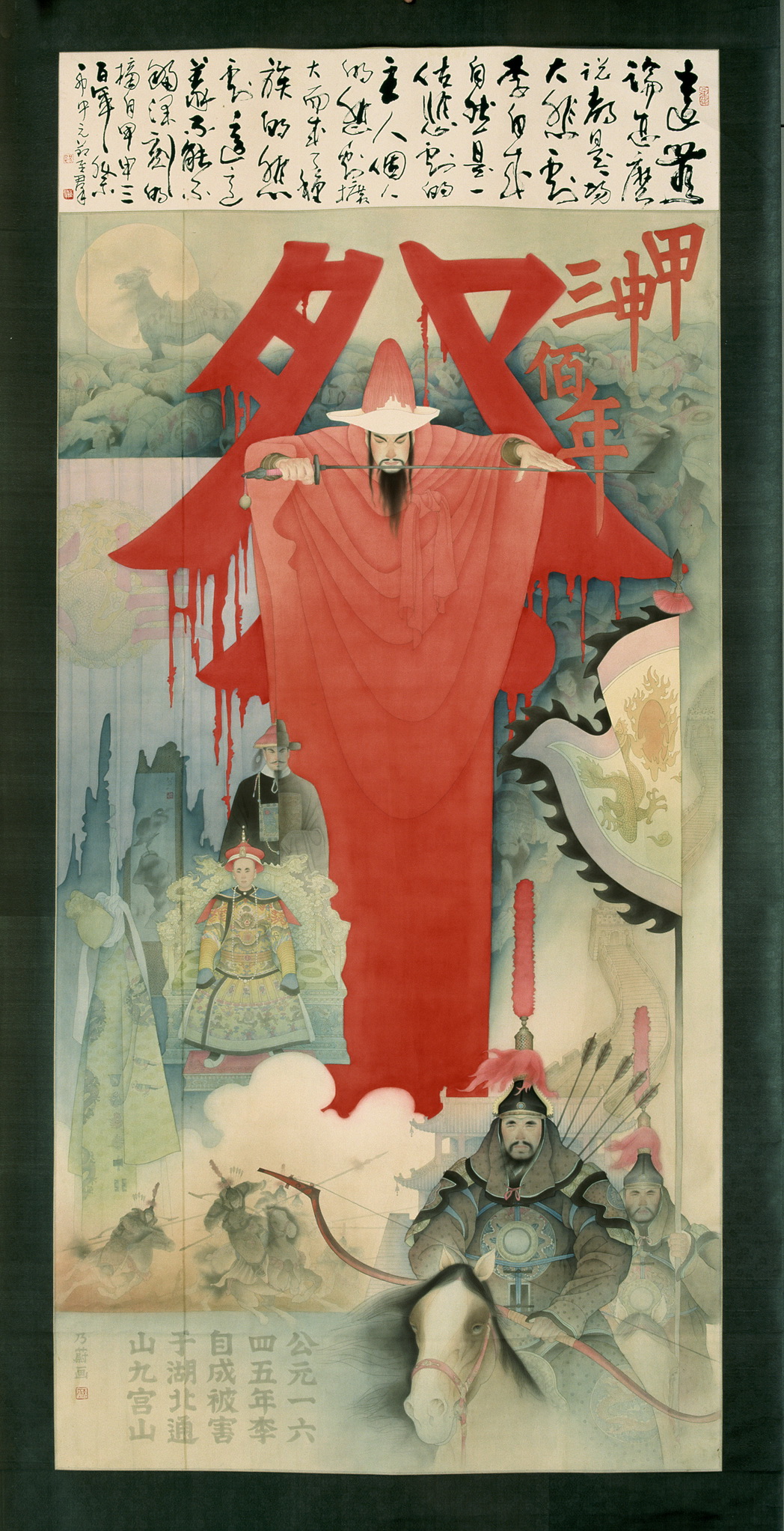 《甲申三百年祭》工笔画 ,200cm×130cm, 绢本 ,1987年。 《甲申三百年祭》工笔画 ,200cm×130cm, 绢本 ,1987年。