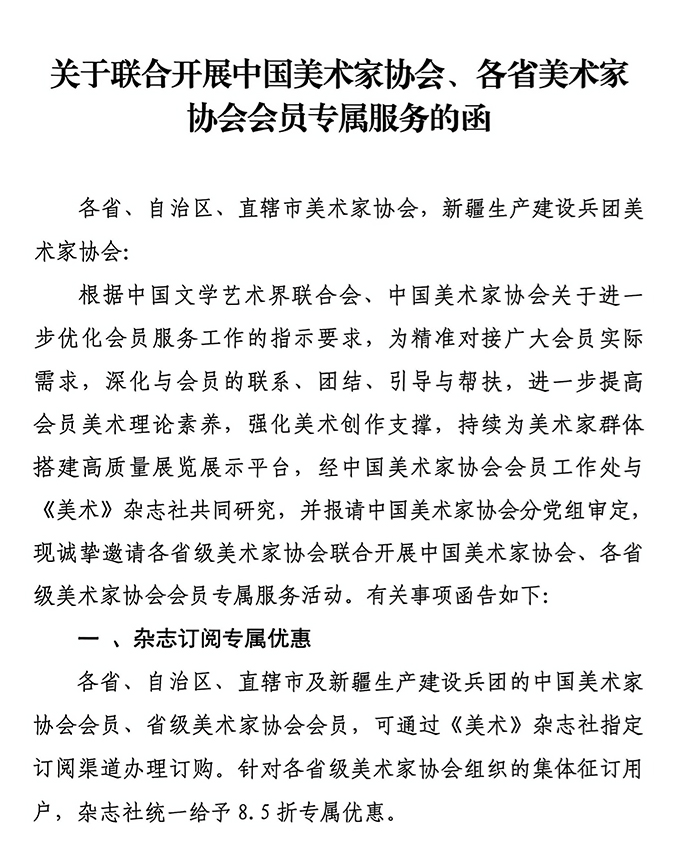 关于联合开展中国美术家协会、各省美术家协会会员专属服务的函（有附件）_页面_01