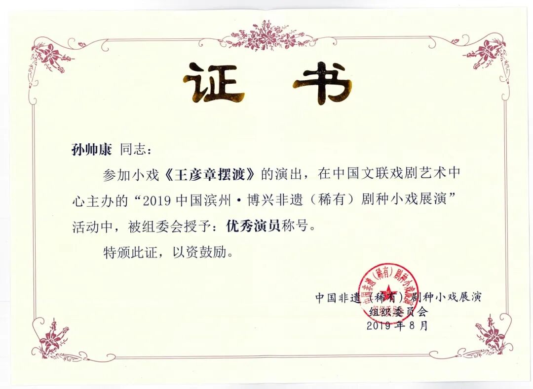 2019.8《王彦章摆渡》中国滨州.博兴非遗（稀有）剧种小戏展演授予优秀演员.jpg