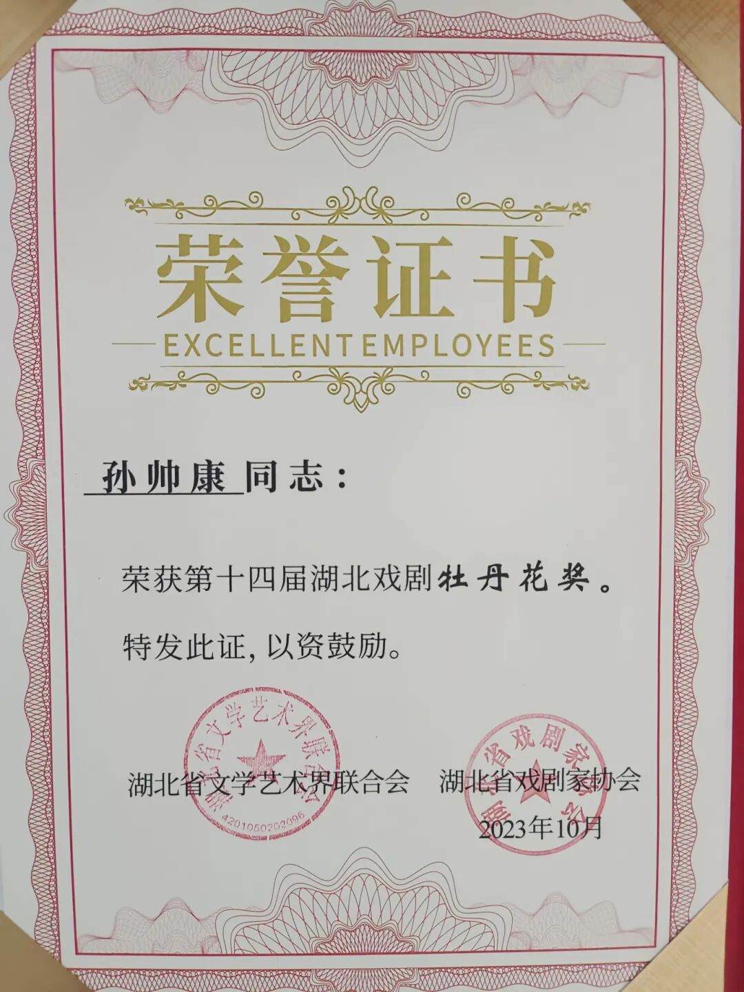 2023.10孙帅康第十四届湖北戏剧牡丹花奖.jpg