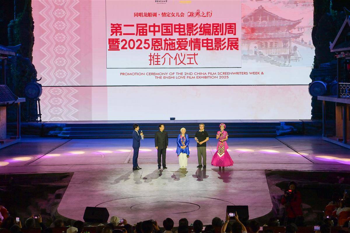 2025年8月29日 第二届中国电影编剧周暨2025恩施爱情电影展推介仪式现场 (恩施州文联供图) 2025年8月29日 第二届中国电影编剧周暨2025恩施爱情电影展推介仪式现场 (恩施州文联供图)