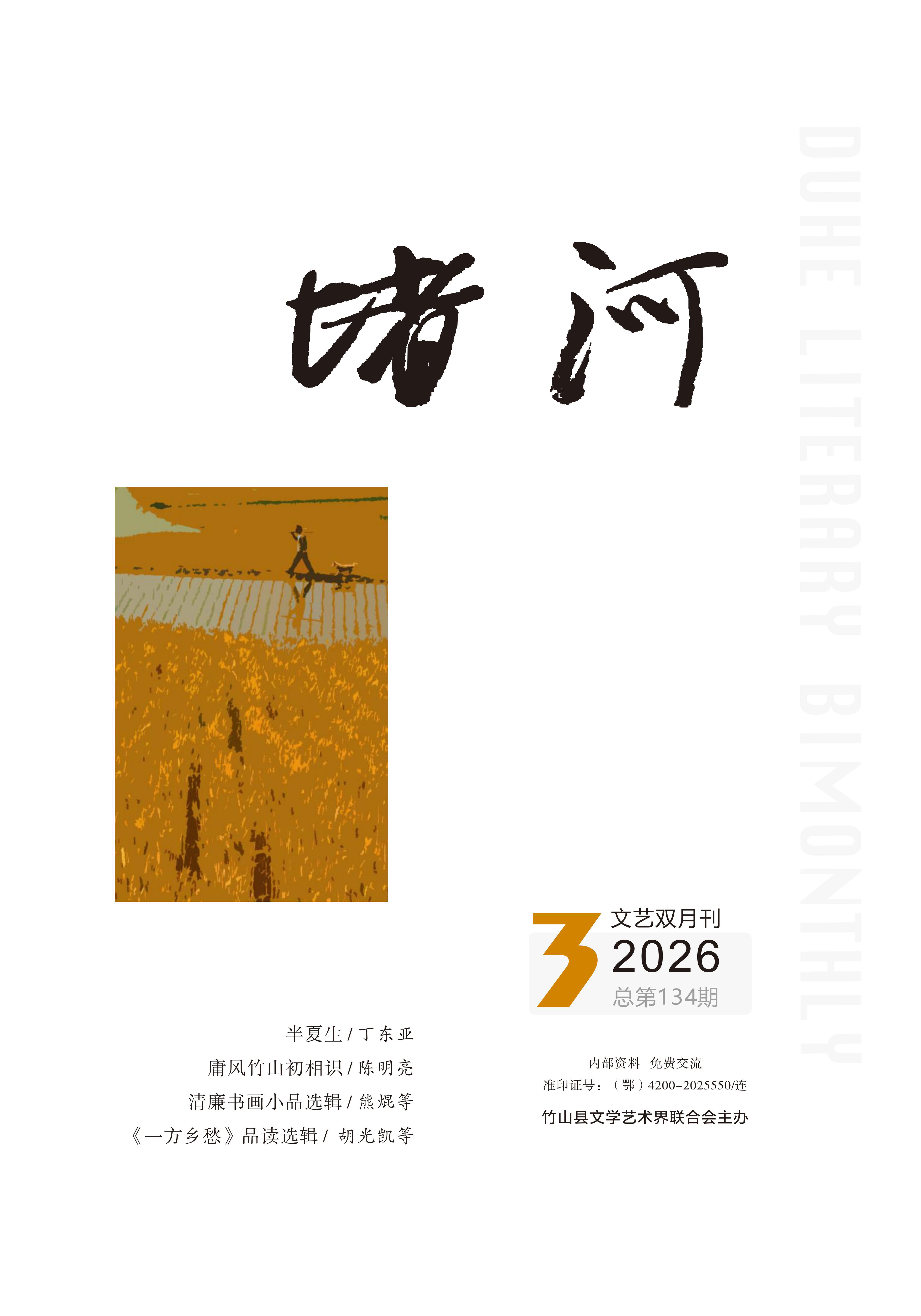 堵河2026.3 封面 堵河2026.3 封面