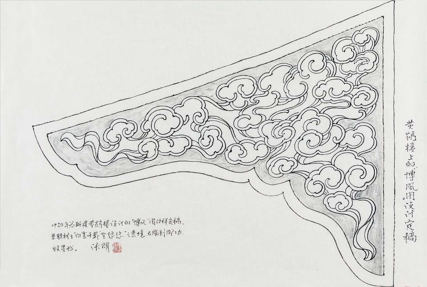 6、张郎《黄鹤楼装饰“博风”图案设计定稿 》设计稿 纸本 46×62cm 1984年 湖北美术学院美术馆藏 6、张郎《黄鹤楼装饰“博风”图案设计定稿 》设计稿 纸本 46×62cm 1984年 湖北美术学院美术馆藏