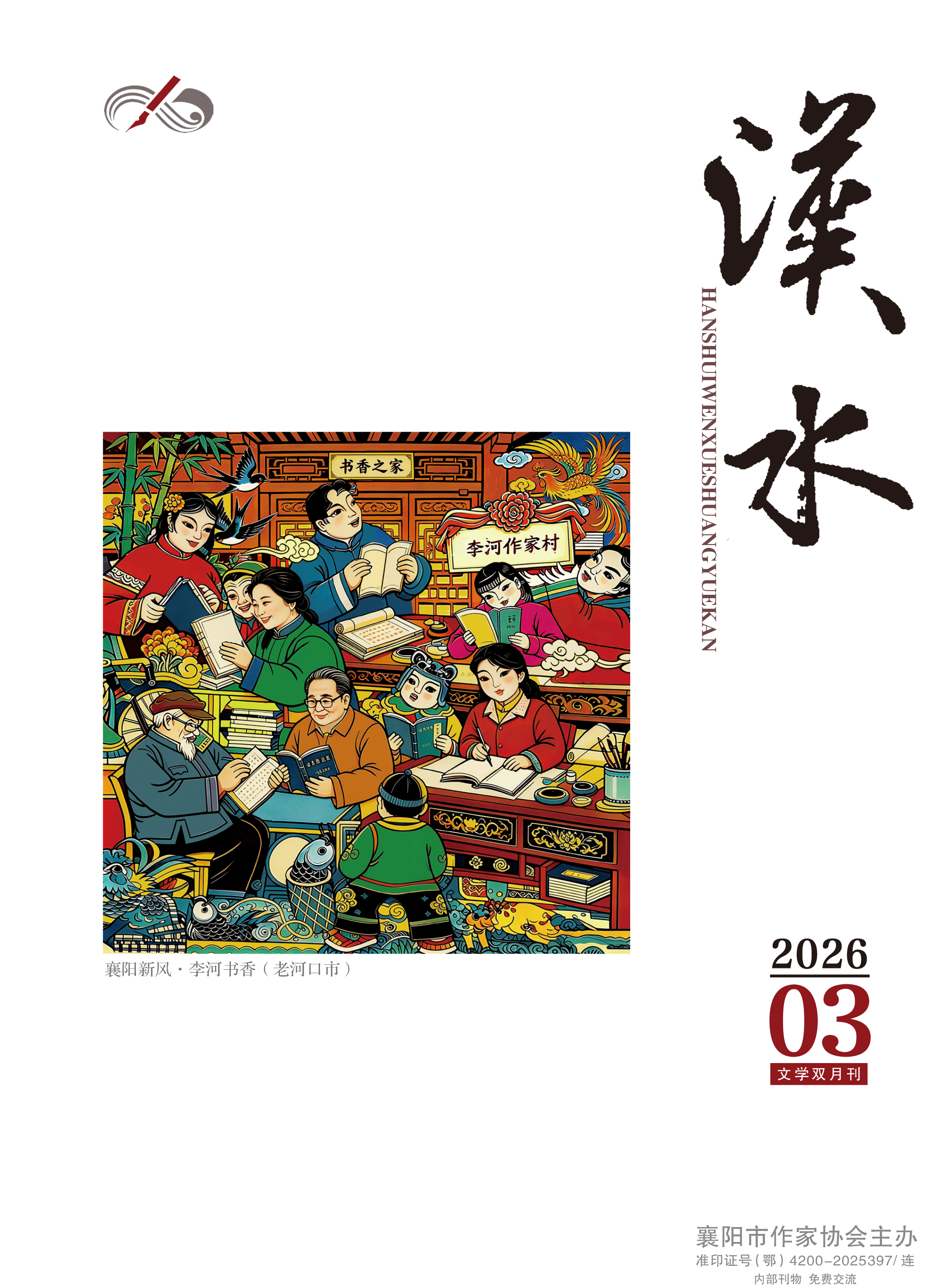 《汉水》2026年第3期-1 《汉水》2026年第3期-1