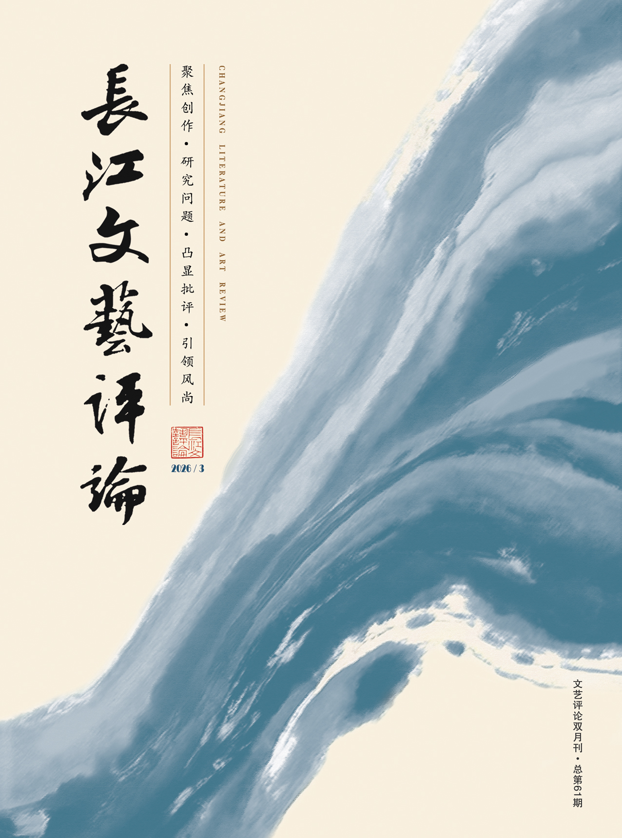 长江文艺评论2026-3(湖北文艺网)_页面_01 长江文艺评论2026-3(湖北文艺网)_页面_01